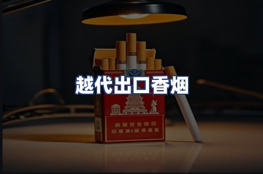 越代出口香烟