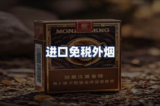 进口免税外烟